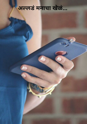 अल्लडं मनाचा खेळ...