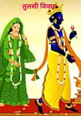 तुलसी विवाह