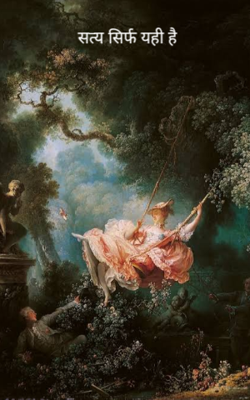 सत्य सिर्फ यही है