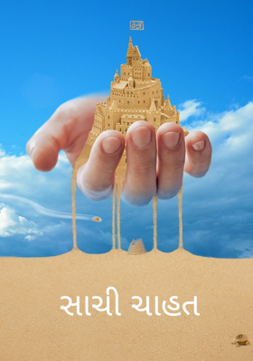 સાચી ચાહત