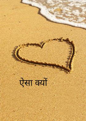 ऐसा क्यों