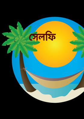 সেলফি