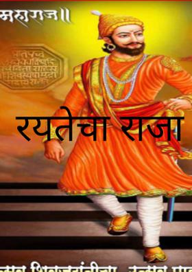 रयतेचा राजा