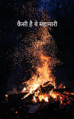 कैसी है ये महामारी