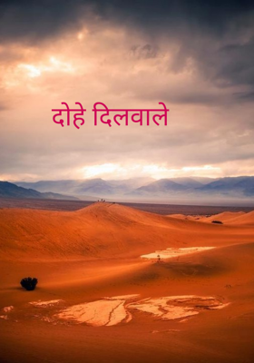 दोहे दिलवाले