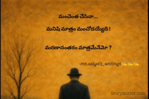 మంచెంత చేసినా...

మనిషి మాత్రం మంచోడయ్యేది !


మరణానంతరం మాత్రమేనేమో ?