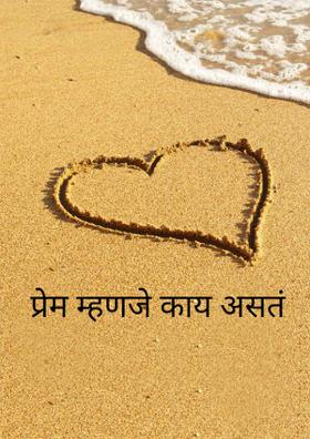 प्रेम म्हणजे काय असतं