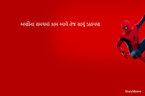 અણીના સમયમાં કામ આવે તેજ સાચું ડાહપણ