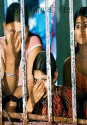 देह विक्रय की पीड़