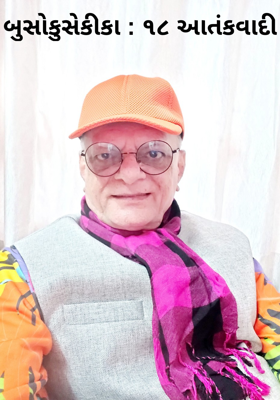 બુસોકુસેકીકા : ૧૮