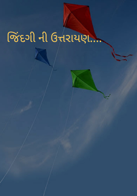 જિંદગીની ઉત્તરાયણ
