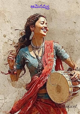 ఆమెనవ్వు