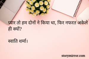 प्यार तो हम दोनों ने किया था, फिर नफरत अकेले ही क्यों?

स्वाति शर्मा।