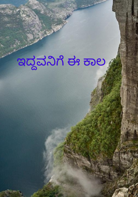 ಇದ್ದವನಿಗೆ ಈ ಕಾಲ