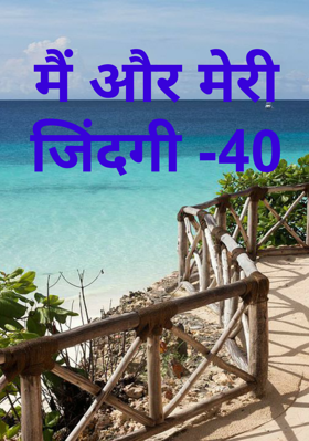 मैं और मेरी जिंदगी -40