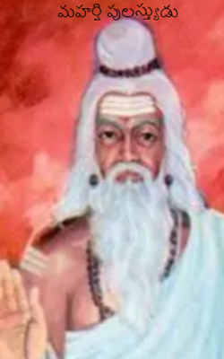  మహర్షి పులస్త్యుడు