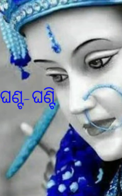 ଘଣ୍ଟ-ଘଣ୍ଟି