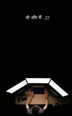वो और मैं -12