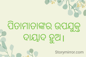 ପିତାମାତାଙ୍କର ଉପଯୁକ୍ତ ଦାୟାଦ ହୁଅ।