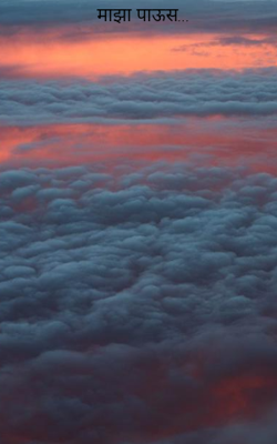 माझा पाऊस