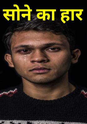 सोने का हार