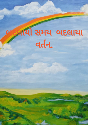 બદલાયો સમય, બદલાયા વર્તન
