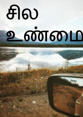 சில உண்மைகள்.