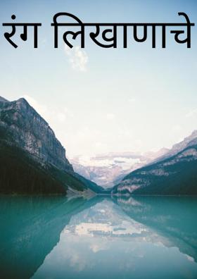 रंग लिखाणाचे