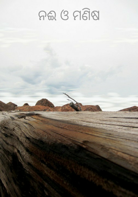 ନଈ ଓ ମଣିଷ