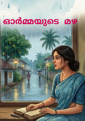 ഓർമ്മയുടെ മഴ 