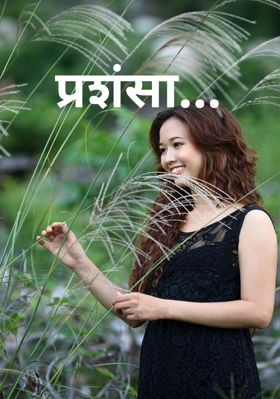 प्रशंसा...