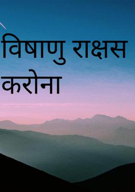 विषाणु राक्षस करोना