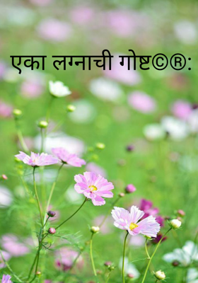 एका लग्नाची गोष्ट