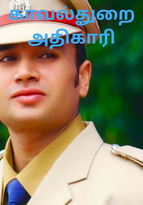 காவல்துறை அதிகாரி