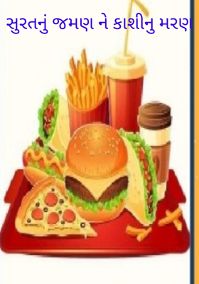 સુરતનું જમણ ને કાશીનુ મરણ