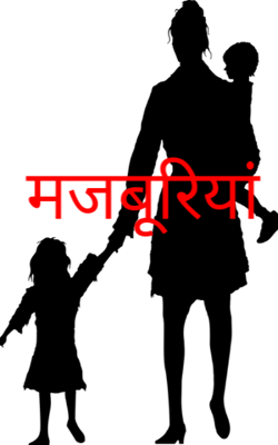 मजबूरियां