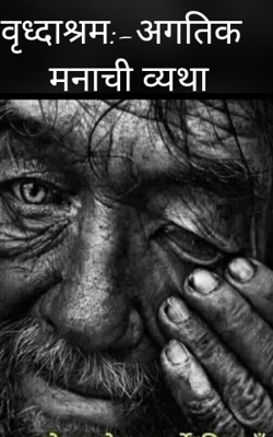 वृध्दाश्रम : अगतिक मनाची व्यथा