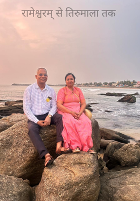 रामेश्वरम् से तिरुमाला तक 