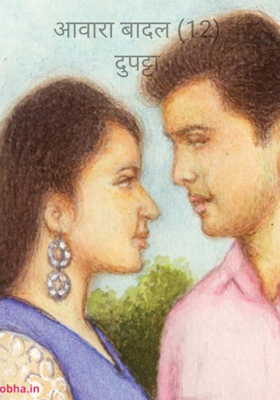 आवारा बादल (12) दुपट्टा