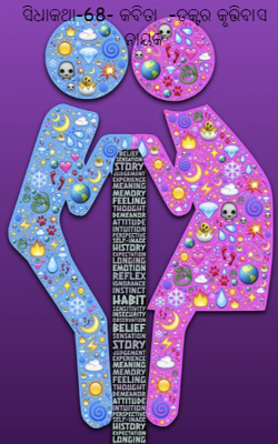 ସିଧାକଥା ୬୮