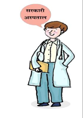 सरकारी अस्पताल