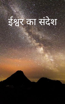 ईश्वर का संदेश