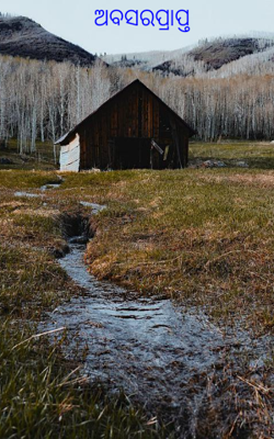 ଅବସରପ୍ରାପ୍ତ