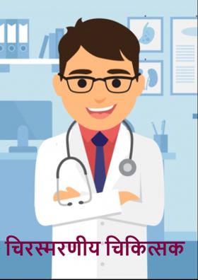 चिरस्मरणीय चिकित्सक