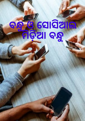 ବନ୍ଧୁ ଓ ସୋସିଆଲ ମିଡ଼ିଆ ବନ୍ଧୁ
