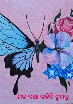 ମନ କଥା କହିବି ତୁମକୁ