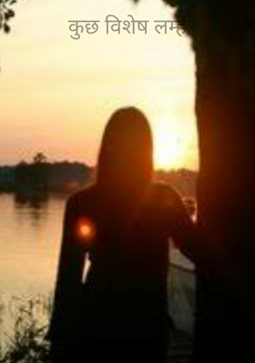 कुछ विशेष लम्हें