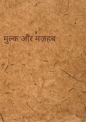 मुल्क और मज़हब