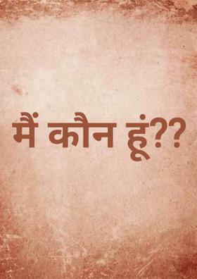 मैं कौन हूं ?