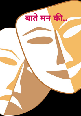 बाते मन की..